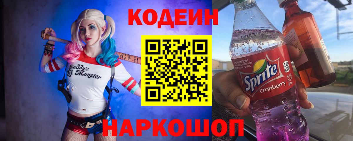 Кодеиновый сироп Lean Purple Drank Зерноград