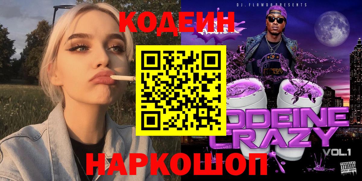 Кодеин напиток Lean (лин)  Вход с VPN  Зерноград  Codein Purple Drank 